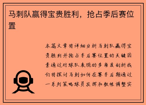 马刺队赢得宝贵胜利，抢占季后赛位置