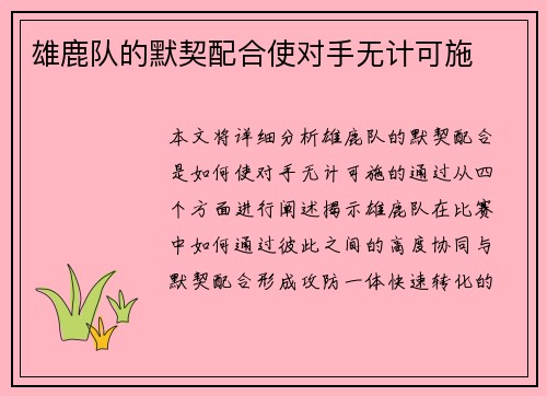 雄鹿队的默契配合使对手无计可施