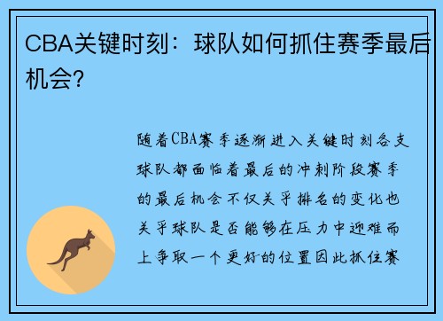 CBA关键时刻：球队如何抓住赛季最后机会？