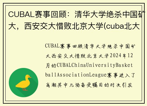 CUBAL赛事回顾：清华大学绝杀中国矿大，西安交大惜败北京大学(cuba北大淘汰矿大)