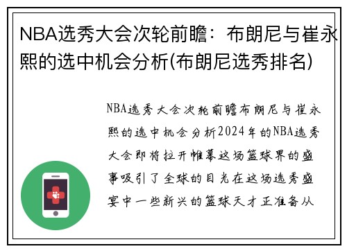 NBA选秀大会次轮前瞻：布朗尼与崔永熙的选中机会分析(布朗尼选秀排名)