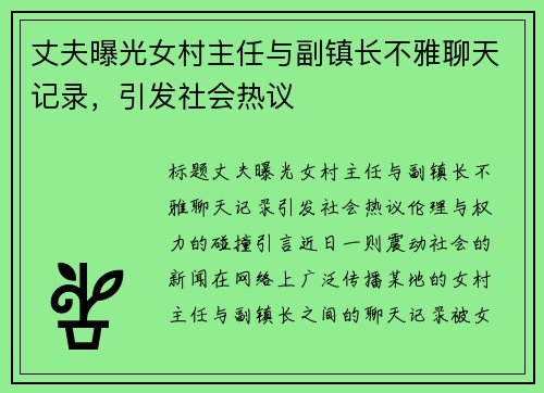 丈夫曝光女村主任与副镇长不雅聊天记录，引发社会热议