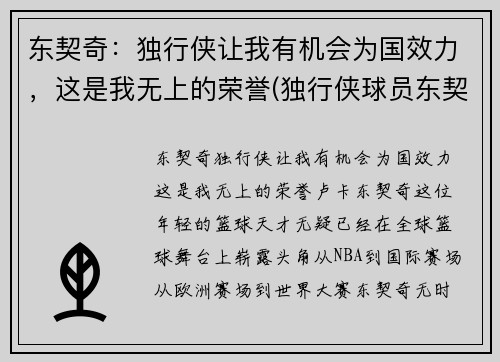 东契奇：独行侠让我有机会为国效力，这是我无上的荣誉(独行侠球员东契奇介绍)