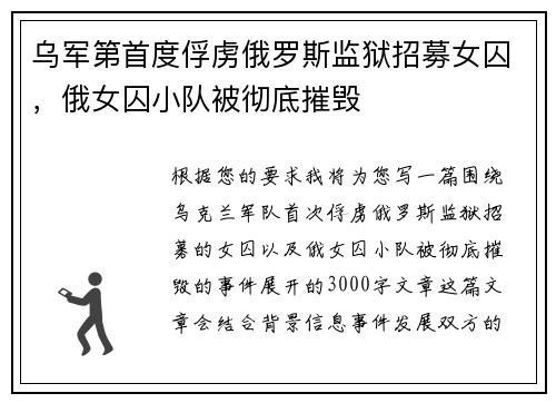 乌军第首度俘虏俄罗斯监狱招募女囚，俄女囚小队被彻底摧毁