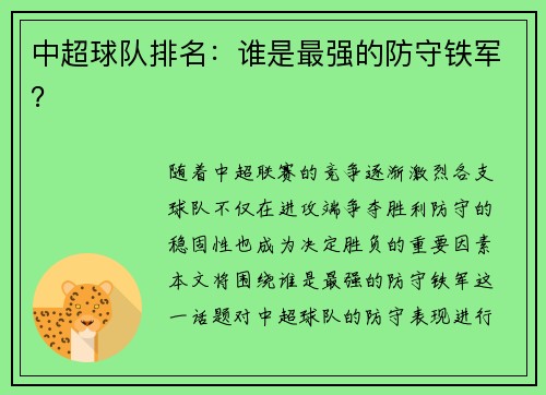中超球队排名：谁是最强的防守铁军？