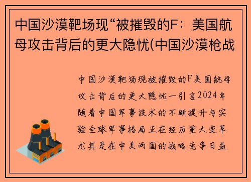 中国沙漠靶场现“被摧毁的F：美国航母攻击背后的更大隐忧(中国沙漠枪战动作电影)