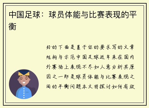 中国足球：球员体能与比赛表现的平衡