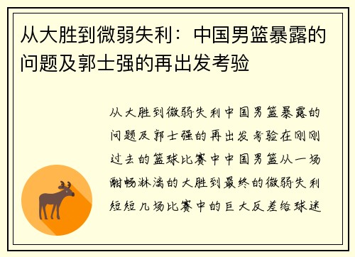 从大胜到微弱失利：中国男篮暴露的问题及郭士强的再出发考验