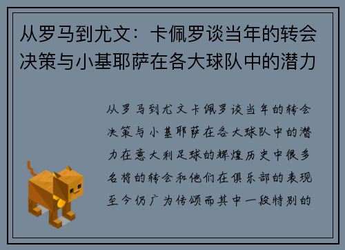 从罗马到尤文：卡佩罗谈当年的转会决策与小基耶萨在各大球队中的潜力
