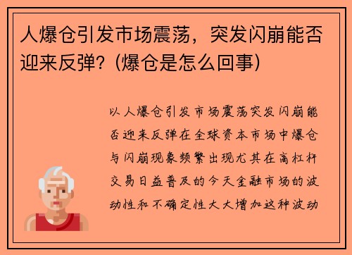 人爆仓引发市场震荡，突发闪崩能否迎来反弹？(爆仓是怎么回事)