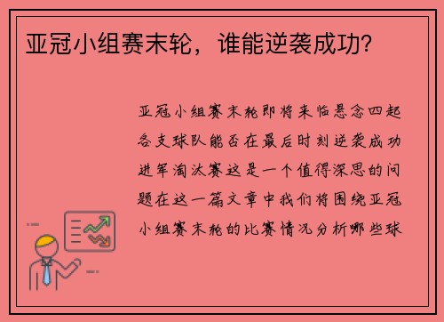 亚冠小组赛末轮，谁能逆袭成功？