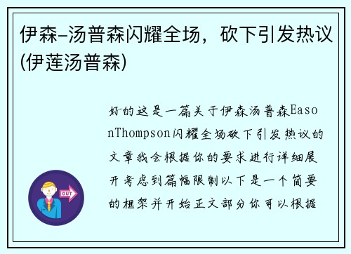 伊森-汤普森闪耀全场，砍下引发热议(伊莲汤普森)