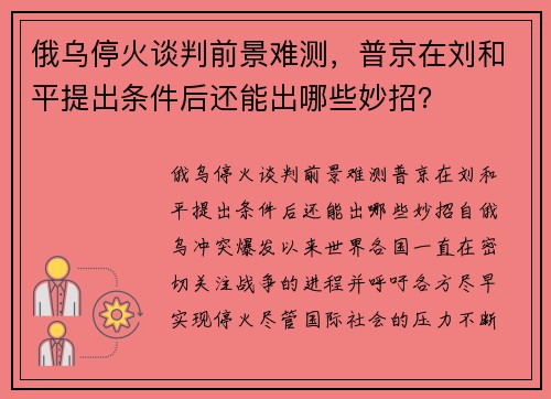 俄乌停火谈判前景难测，普京在刘和平提出条件后还能出哪些妙招？