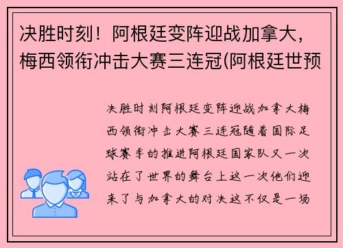 决胜时刻！阿根廷变阵迎战加拿大，梅西领衔冲击大赛三连冠(阿根廷世预赛梅西)