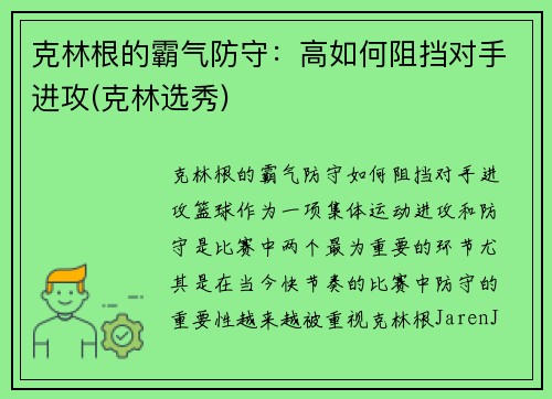 克林根的霸气防守：高如何阻挡对手进攻(克林选秀)
