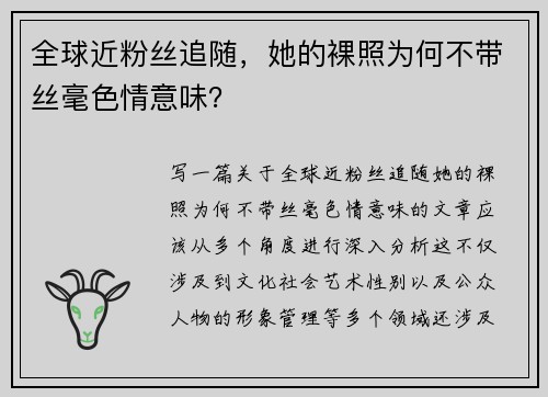 全球近粉丝追随，她的裸照为何不带丝毫色情意味？