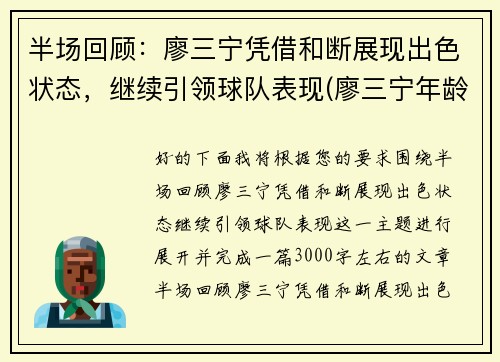 半场回顾：廖三宁凭借和断展现出色状态，继续引领球队表现(廖三宁年龄)