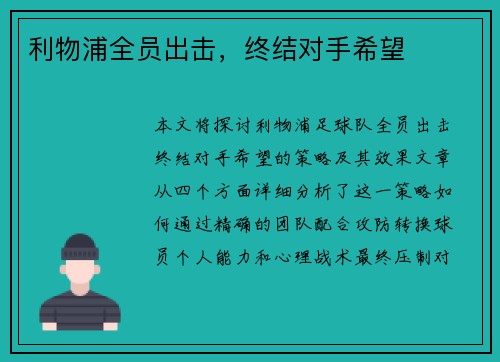 利物浦全员出击，终结对手希望