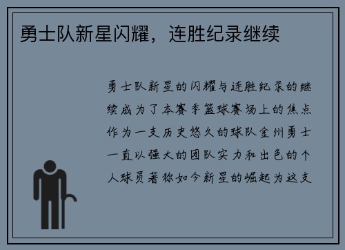 勇士队新星闪耀，连胜纪录继续