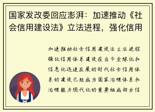 国家发改委回应澎湃：加速推动《社会信用建设法》立法进程，强化信用体系建设