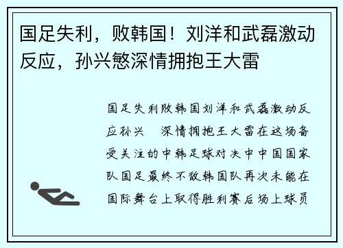 国足失利，败韩国！刘洋和武磊激动反应，孙兴慜深情拥抱王大雷