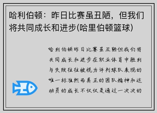 哈利伯顿：昨日比赛虽丑陋，但我们将共同成长和进步(哈里伯顿篮球)