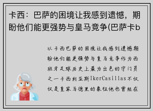 卡西：巴萨的困境让我感到遗憾，期盼他们能更强势与皇马竞争(巴萨卡b叔)