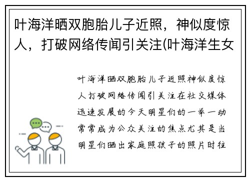 叶海洋晒双胞胎儿子近照，神似度惊人，打破网络传闻引关注(叶海洋生女儿是剖腹产吗)