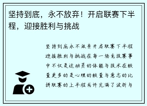 坚持到底，永不放弃！开启联赛下半程，迎接胜利与挑战