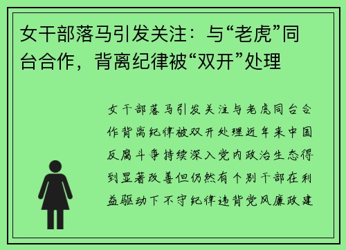 女干部落马引发关注：与“老虎”同台合作，背离纪律被“双开”处理