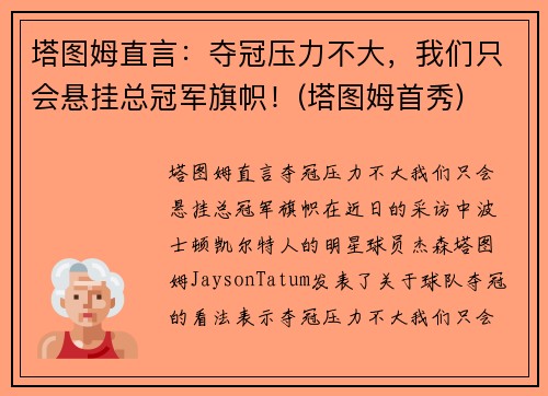 塔图姆直言：夺冠压力不大，我们只会悬挂总冠军旗帜！(塔图姆首秀)