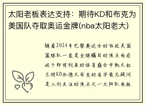 太阳老板表达支持：期待KD和布克为美国队夺取奥运金牌(nba太阳老大)