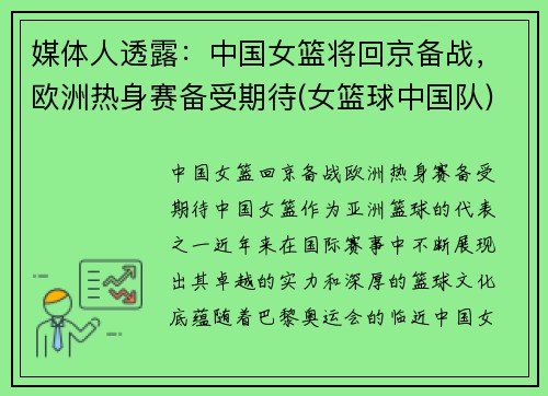 媒体人透露：中国女篮将回京备战，欧洲热身赛备受期待(女篮球中国队)