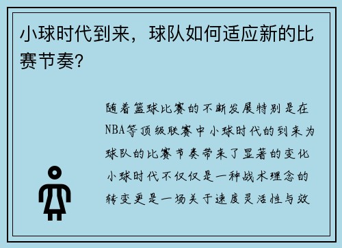 小球时代到来，球队如何适应新的比赛节奏？