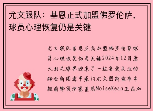 尤文跟队：基恩正式加盟佛罗伦萨，球员心理恢复仍是关键
