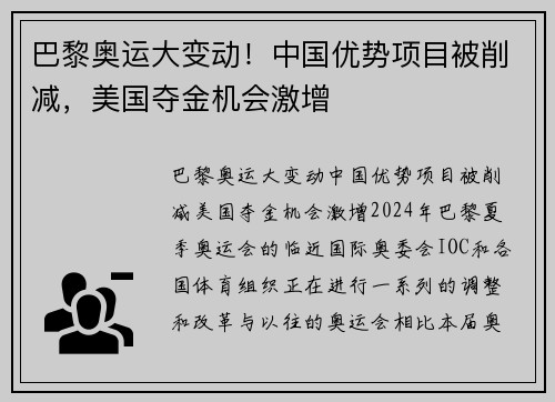 巴黎奥运大变动！中国优势项目被削减，美国夺金机会激增