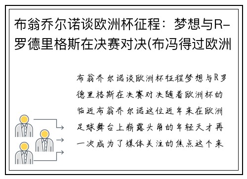 布翁乔尔诺谈欧洲杯征程：梦想与R-罗德里格斯在决赛对决(布冯得过欧洲杯冠军吗)