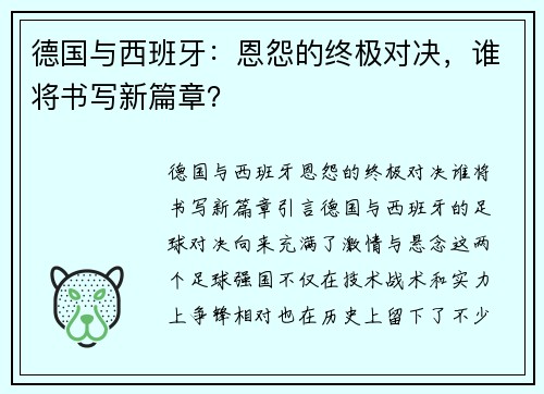 德国与西班牙：恩怨的终极对决，谁将书写新篇章？