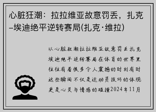 心脏狂潮：拉拉维亚故意罚丢，扎克-埃迪绝平逆转赛局(扎克·维拉)
