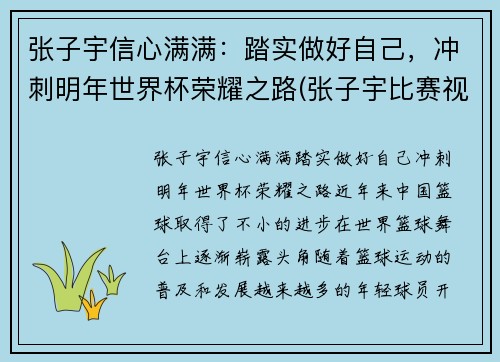 张子宇信心满满：踏实做好自己，冲刺明年世界杯荣耀之路(张子宇比赛视频)