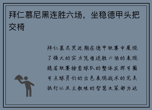 拜仁慕尼黑连胜六场，坐稳德甲头把交椅