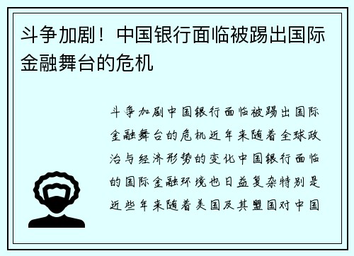 斗争加剧！中国银行面临被踢出国际金融舞台的危机