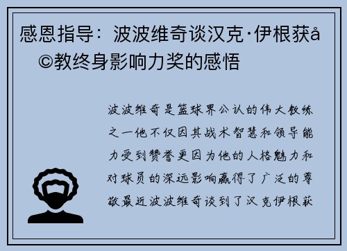 感恩指导：波波维奇谈汉克·伊根获助教终身影响力奖的感悟