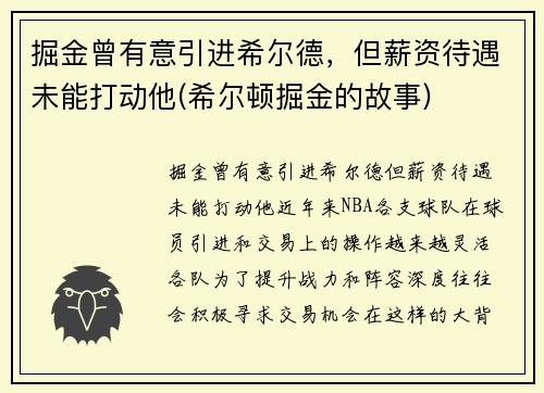 掘金曾有意引进希尔德，但薪资待遇未能打动他(希尔顿掘金的故事)