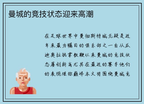 曼城的竞技状态迎来高潮