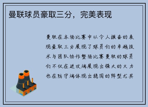 曼联球员豪取三分，完美表现