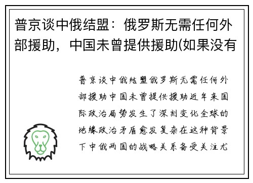 普京谈中俄结盟：俄罗斯无需任何外部援助，中国未曾提供援助(如果没有中俄)