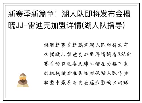 新赛季新篇章！湖人队即将发布会揭晓JJ-雷迪克加盟详情(湖人队指导)