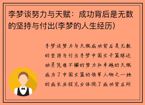 李梦谈努力与天赋：成功背后是无数的坚持与付出(李梦的人生经历)