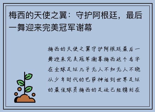 梅西的天使之翼：守护阿根廷，最后一舞迎来完美冠军谢幕